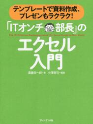 「ＩＴオンチ部長」のエクセル入門　テンプレートで資料作成、プレゼンもラクラク！