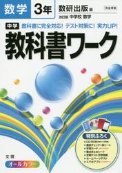 中学教科書ワーク数学　数研出版版改訂版中学校数学　３年