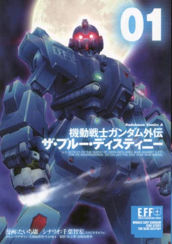 機動戦士ガンダムザ・ブルーディスティニー等　21冊セット 機動戦士ガンダム外伝 ザ・ブルー・ディスティニー（8）」た