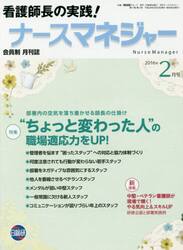 月刊ナースマネジャー　第１７巻第１２号（２０１６年２月号）