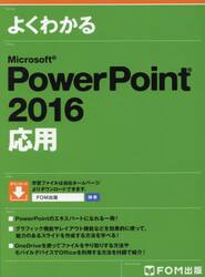 よくわかるＭｉｃｒｏｓｏｆｔ　ＰｏｗｅｒＰｏｉｎｔ　２０１６応用