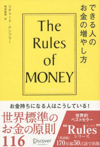 できる人のお金の増やし方　Ｔｈｅ　Ｒｕｌｅｓ　ｏｆ　Ｍｏｎｅｙ