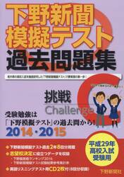下野新聞模擬テスト過去問題集　平成２９年高校入試受験用