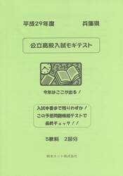 兵庫県公立高校入試モギテスト　平成２９年度