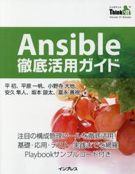 Ａｎｓｉｂｌｅ徹底活用ガイド