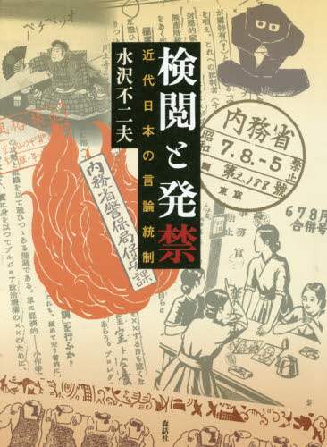 検閲と発禁　近代日本の言論統制