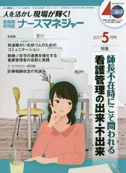 ナースマネジャー　人を活かし現場が輝く！　第１９巻第３号（２０１７−５月号）