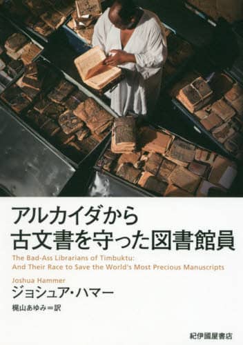 アルカイダから古文書を守った図書館員