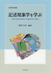記述現象学を学ぶ　体験の意味を解明する質的研究方法論　現象学看護