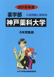 神戸薬科大学　薬学部　２０１８年度