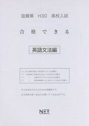 滋賀県高校入試合格できる英語文法編　Ｈ３０