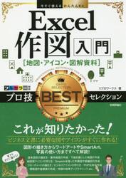 Ｅｘｃｅｌ作図入門〈地図・アイコン・図解資料〉プロ技ＢＥＳＴセレクション