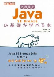 ２週間でＪａｖａ　ＳＥ　Ｂｒｏｎｚｅの基礎が学べる本