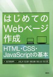 はじめてのＷｅｂページ作成　ＨＴＭＬ・ＣＳＳ・ＪａｖａＳｃｒｉｐｔの基本