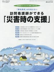 「要配慮者」を見逃さない訪問看護師ができる「災害時の支援」　訪問看護ステーションが「連携」の要になる