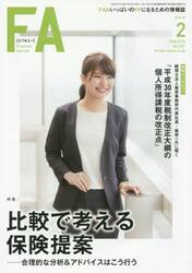 ＦＡ　ＦＡＮいっぱいのＦＰになるための情報誌　２０１８．２