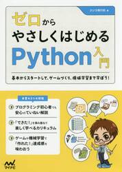 ゼロからやさしくはじめるＰｙｔｈｏｎ入門　基本からスタートして、ゲームづくり、機械学習まで学ぼう！