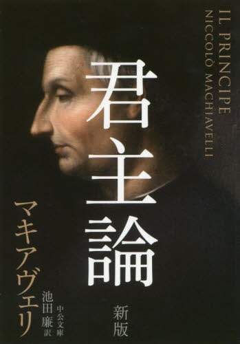 君主論