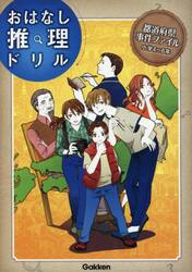 都道府県事件ファイル　小学４〜６年