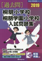 ’１９　桐朋小学校・桐朋学園小学校入試問