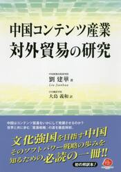 中国コンテンツ産業対外貿易の研究