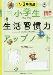 小学生のための生活習慣力アップノート　５週間書きこみ式　１・２年生用