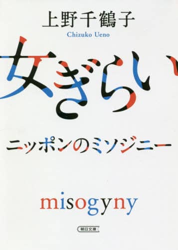女ぎらい　ニッポンのミソジニー