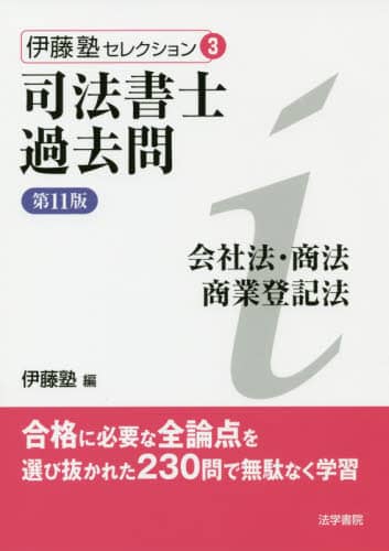 司法書士過去問商法（会社法）商業登記法   改訂版/法学書院/伊藤塾（単行本） 司法書士過去問会社法・商法・商業登記法/伊藤塾／編 本