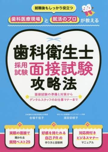 歯科衛生士採用試験面接試験攻略法　就職後もしっかり役立つ歯科医療現場と就活のプロが教える