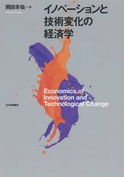 イノベーションと技術変化の経済学