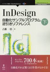 ＩｎＤｅｓｉｇｎ自動化サンプルプログラム逆引きリファレンス　下