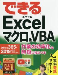 できるＥｘｃｅｌマクロ＆ＶＢＡ　作業の効率化＆時短に役立つ本