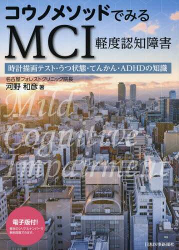 コウノメソッドでみる MCI(軽度認知障害)─時計描画テスト，うつ状態・てんかん・ADHDの知識【電子版付】 コウノメソッドでみるMCI軽度認知障害 時計描画テスト・うつ
