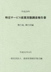 特定サービス産業実態調査報告書　興行場，興行団編平成２９年
