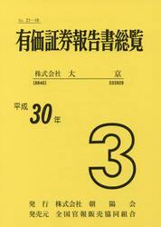 平３０　有価証券報告書総覧　　　３　大京