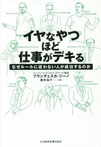 イヤなやつほど仕事がデキる　なぜルールに従わない人が成功するのか