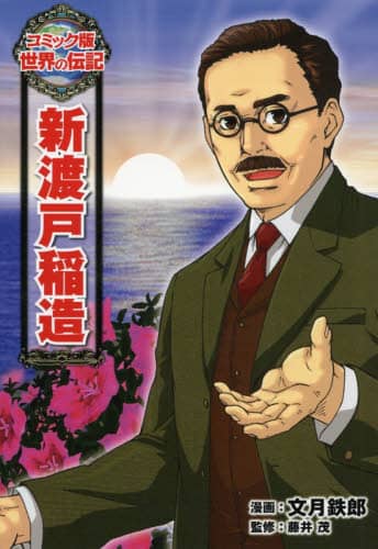 新渡戸稲造 文月鉄郎／漫画 藤井茂／監修 – 三洋堂書店