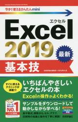 Ｅｘｃｅｌ　２０１９基本技