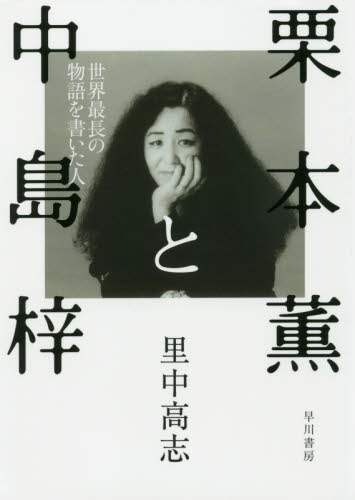 栗本薫と中島梓　世界最長の物語を書いた人