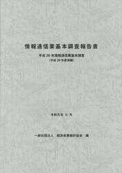 情報通信業基本調査報告書　情報通信業基本調査　平成３０年〈平成２９年度実績〉