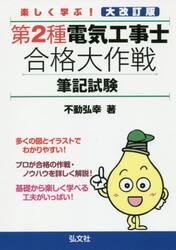 楽しく学ぶ！第２種電気工事士合格大作戦　筆記試験