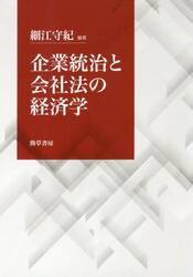 企業統治と会社法の経済学