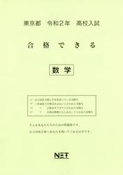 令２　東京都　合格できる　数学