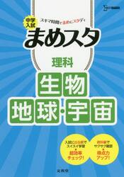中学入試まめスタ理科生物・地球・宇宙