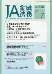 ＪＡ金融法務　ＪＡ系統信用事業担当者のための実務月刊誌　Ｎｏ．５８６（２０１９年７月号）
