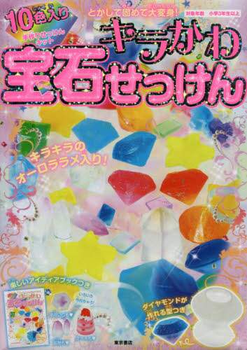 キラかわ宝石せっけん