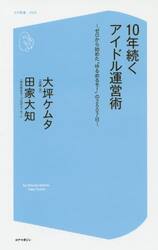 １０年続くアイドル運営術　ゼロから始めた“ゆるめるモ！”の２５０７日