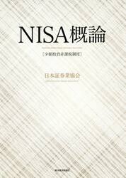 ＮＩＳＡ概論　少額投資非課税制度