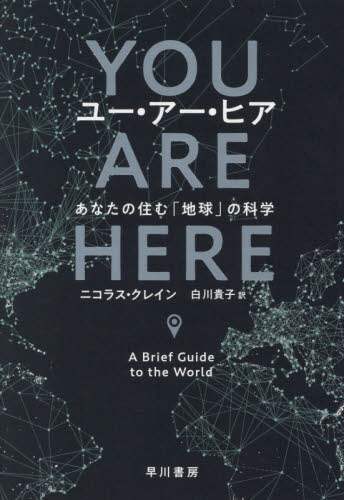ユー・アー・ヒア　あなたの住む「地球」の科学