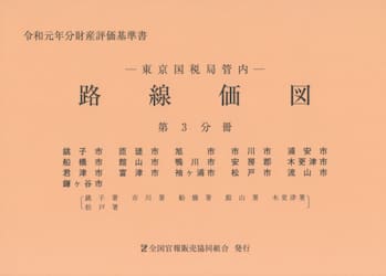 路線価図　東京国税局管内　令和元年分第３分冊　財産評価基準書